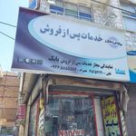 نمایندگی پارس‌ خزر(بابک)