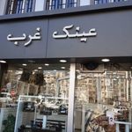 فروشگاه عینک غرب