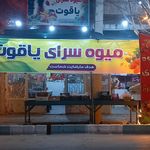 میوه فروشی