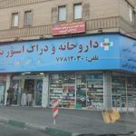 داروخانه بنژامین