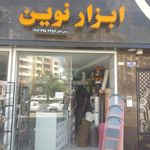 فروشگاه جهان ابزار