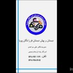 دبستان و کودکستان فرزانگان پویا