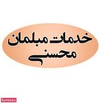 خدمات مبلمان محسنی