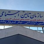 سازمان تامین اجتماعی هشتگرد
