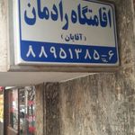 پانسیون(خوابگاه) رادمان