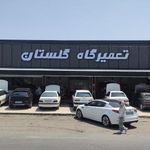 تعمیرگاه اتومبیل گلستان   نادر قرنجیک و ناصر قرنجیک