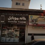 خانه موبایل