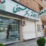 داروخانه دکتر عسگر پور