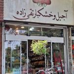 آجیل و خشکبار تقی زاده