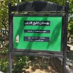 پارک خلیج فارس (بوستان خلیج فارس)