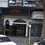 رستوران جوان
