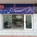 دفترخانه اسناد رسمی شماره ۱۷۸
