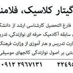 تدریس گیتار کلاسیک فلامینکو پاپ فلاح زاده