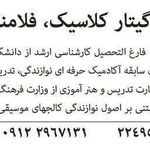 تدریس گیتار کلاسیک فلامینکو پاپ فلاح زاده