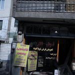 کارخانه قالیشویی پرمیس