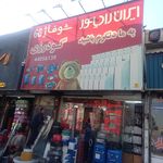 فروشگاه ایران رادیاتور(صادقیه)