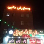 رستوران دایی