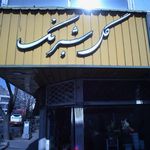 گل شبرنگ