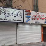 صتعت برق نوین