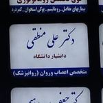 دکتر علی منطقی