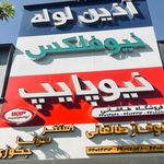 فروشگاه ایران رادیاتور(صادقیه)