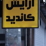 آرایش کاندید