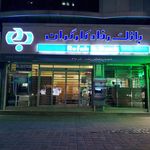 مهمانسرای بانک رفاه