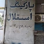 پارکینگ استقلال