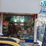سوپرمارکت اکبریان