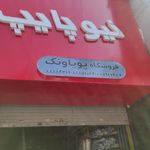 پویا ونک