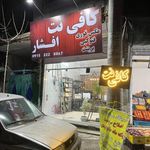 کافی نت افشار