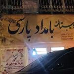 مرکز آموزشی دخترانه غیردولتی هوشمند بامداد پارسی