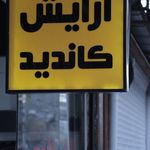 آرایش کاندید