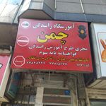 اموزشگاه رانندگی فدک