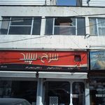 سرخ وسفید