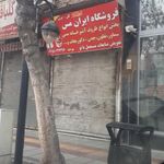 فروشگاه ایران مس
