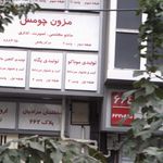 تولیدی موناکو