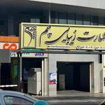 سالن زیبایی و عمارت چم (عاطفه کبیری)