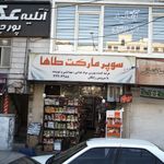 سوپرمارکت طاها