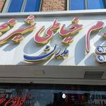 فروشگاه شیر محمدی