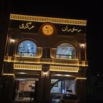 رستوران مرکزی