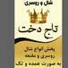 فروشگاه شال و روسری "تاج دخت "( علیپور)
