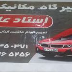 مکانیکی استاد علی کریمی