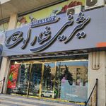 شیرینی باران