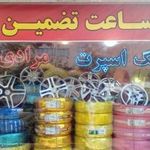 رز تایر اقساطی