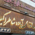 رستوران دارچین