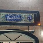 حسینیه شهدای شمخانی
