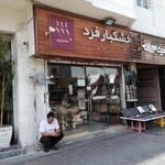 خشکبار فرد