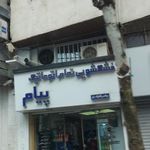 خشکشویی تمام اتوماتیک پیام