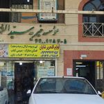 موسسه خیریه سید الشهدا علیه السلام